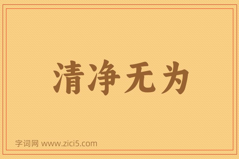 成语清净无为图片