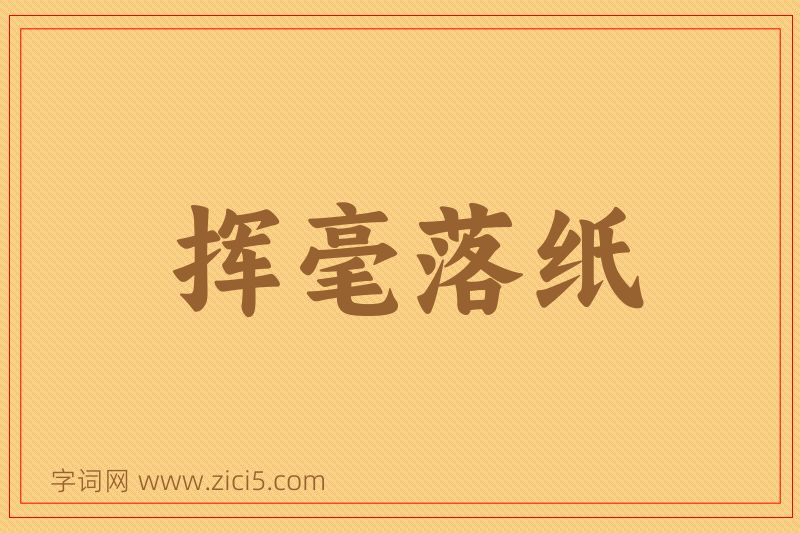 成语挥毫落纸图片