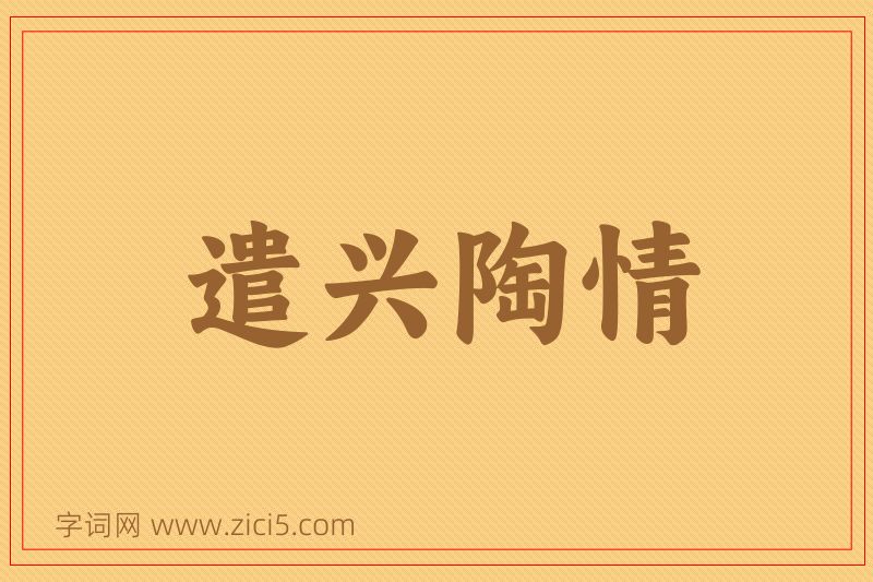 成语遣兴陶情图片
