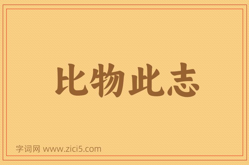 成语比物此志图片