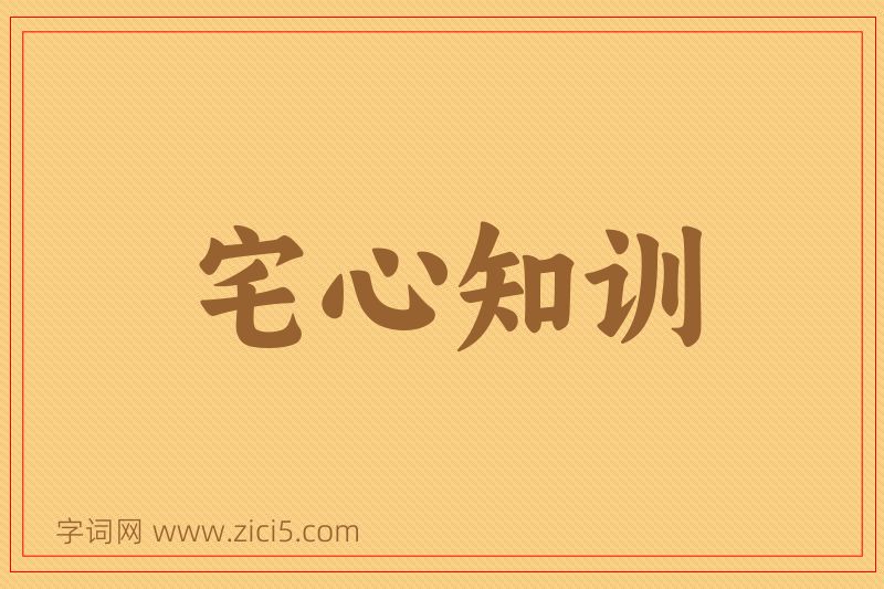 成语宅心知训图片