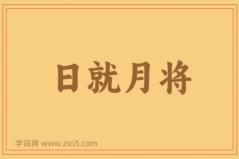 成语日就月将图片