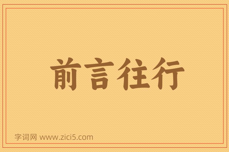 成语前言往行图片