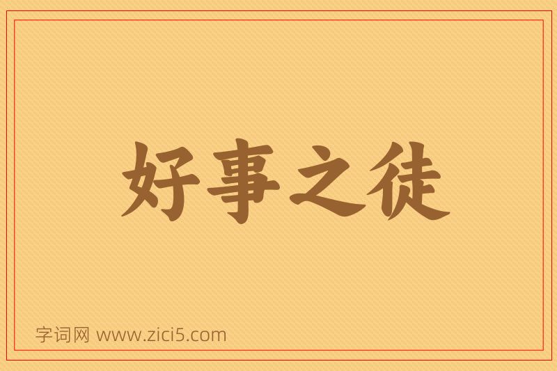 成语好事之徒图片