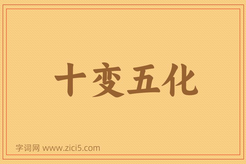 成语十变五化图片
