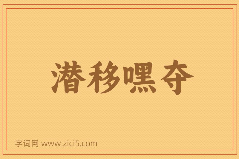 成语潜移嘿夺图片