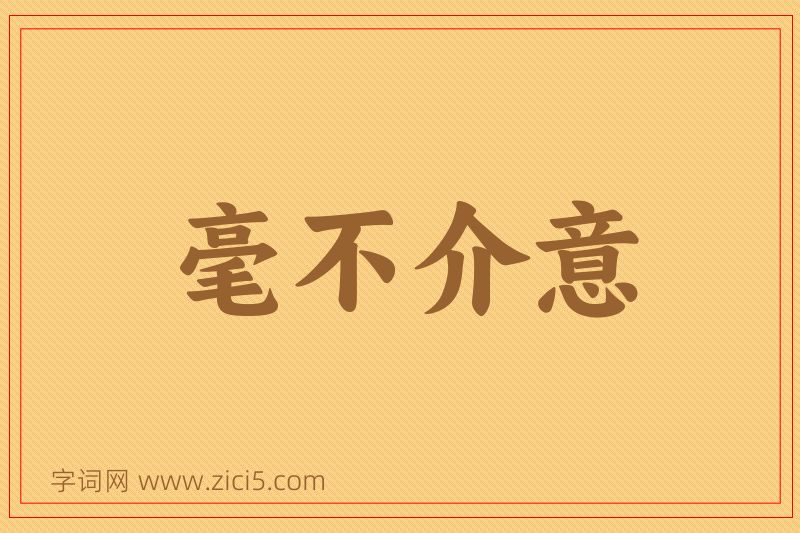 成语毫不介意图片