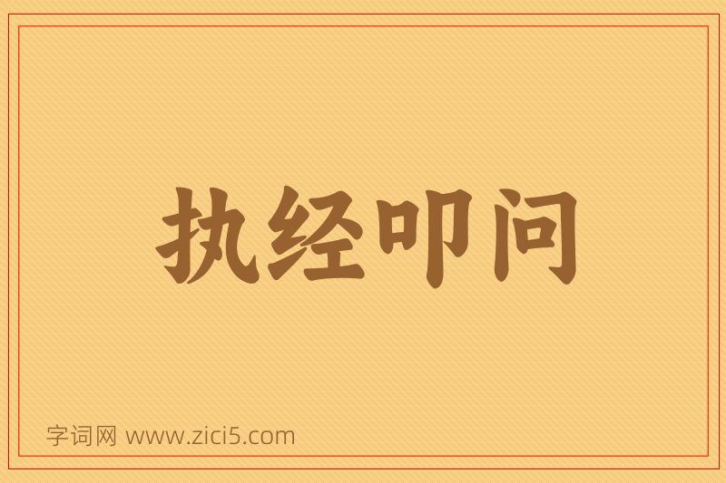 成语执经叩问图片