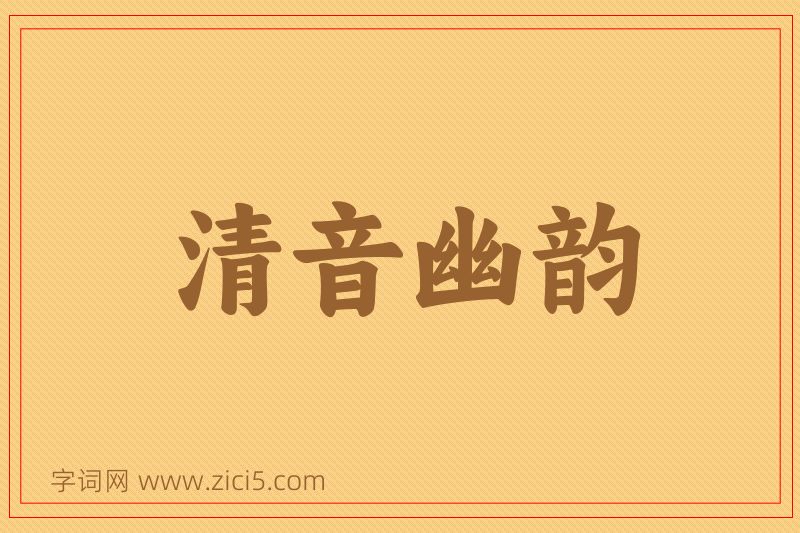 成语清音幽韵图片