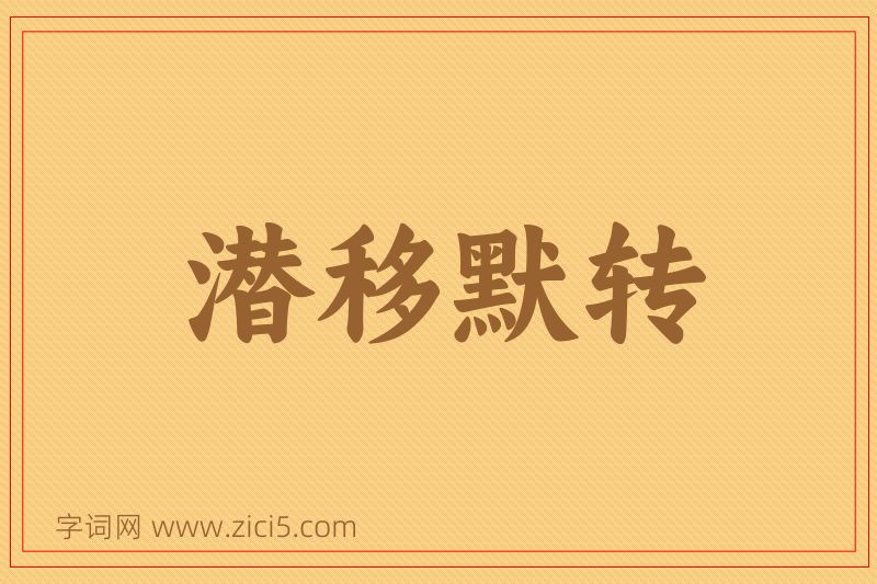 成语潜移默转图片
