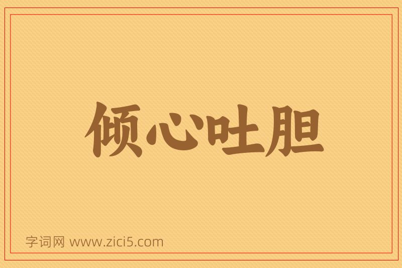 成语倾心吐胆图片