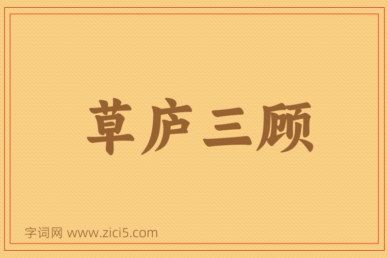 成语草庐三顾图片