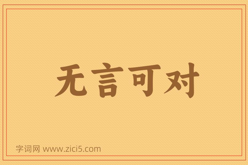 成语无言可对图片