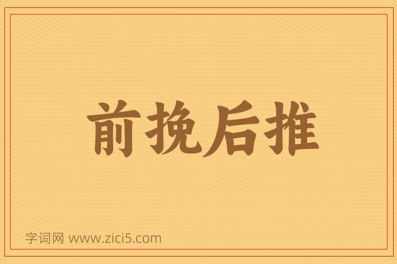 成语前挽后推图片