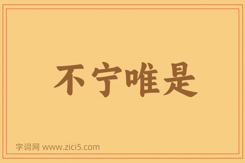 成语不宁唯是图片