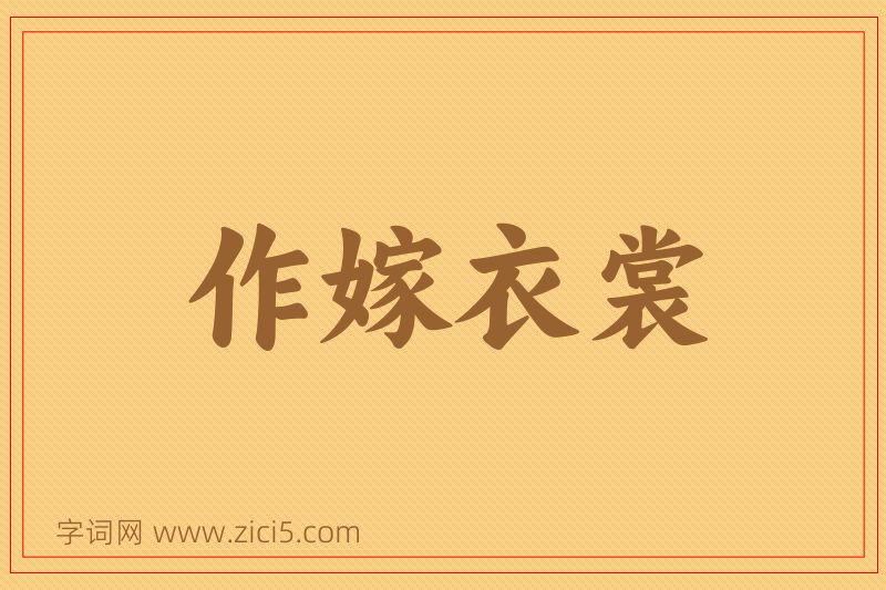 成语作嫁衣裳图片
