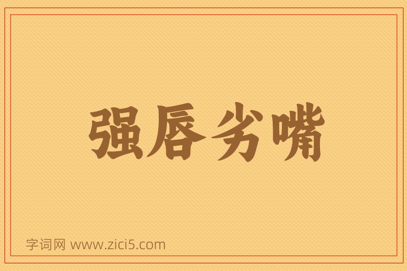 成语强唇劣嘴图片