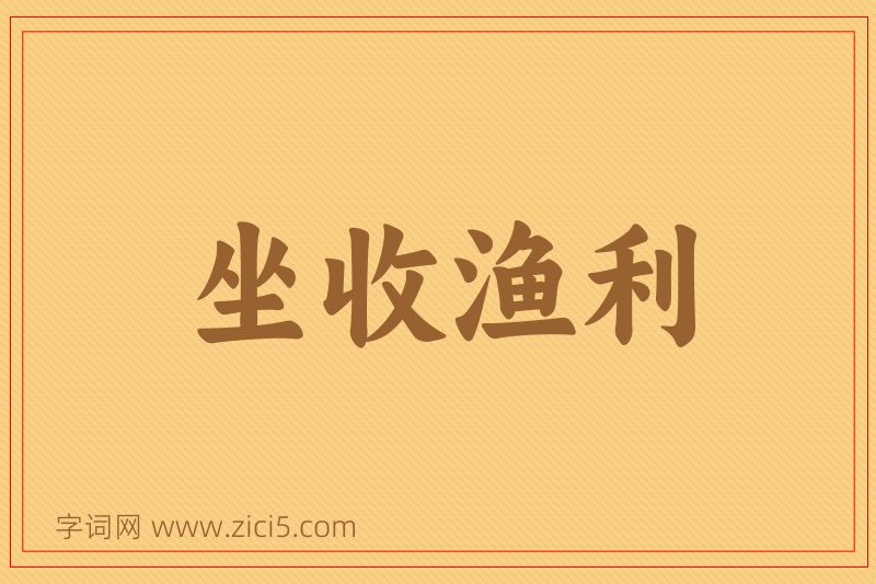 成语坐收渔利图片