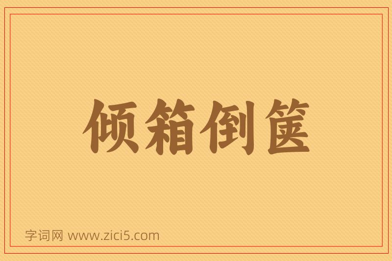 成语倾箱倒箧图片