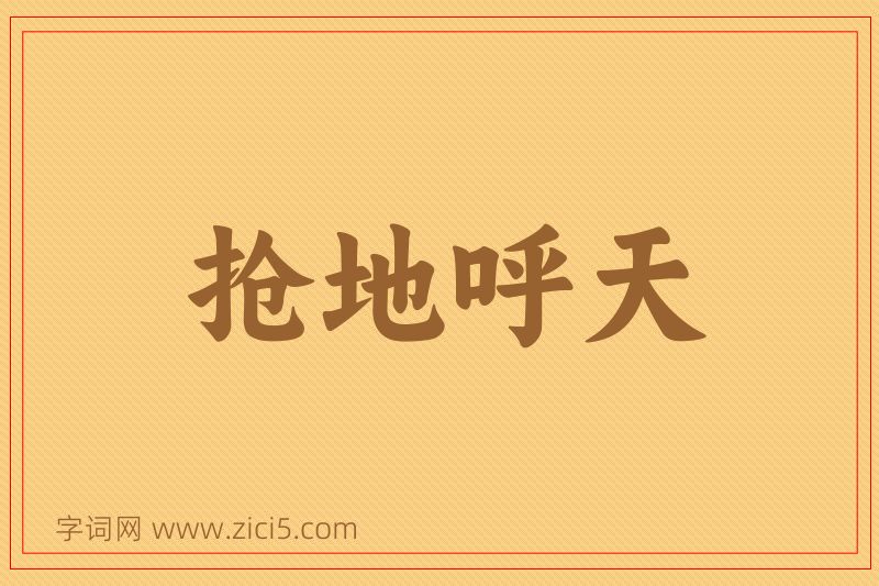 成语抢地呼天图片