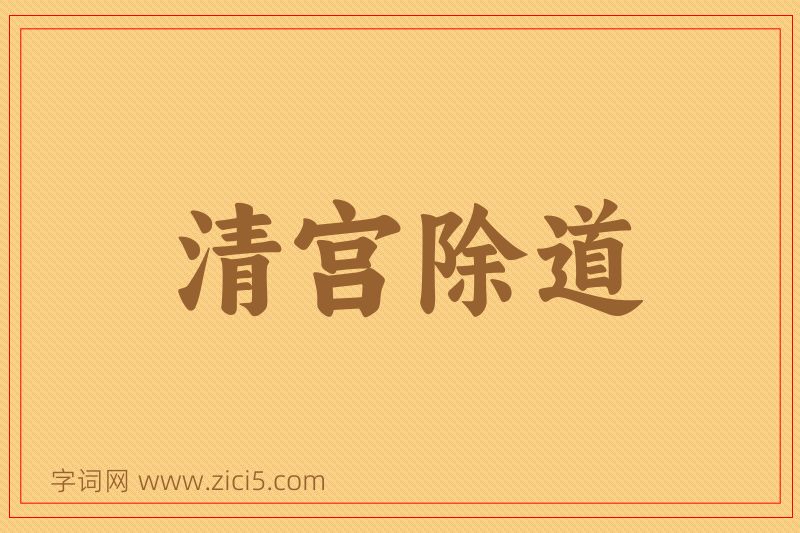 成语清宫除道图片