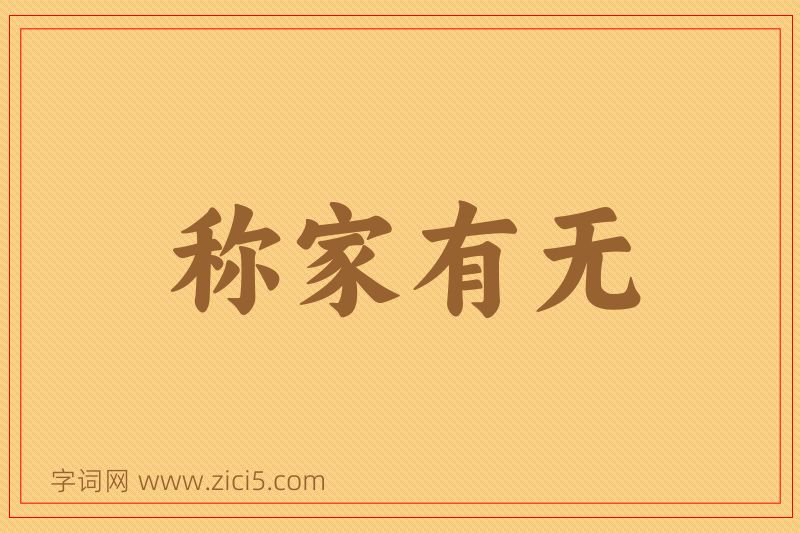 成语称家有无图片