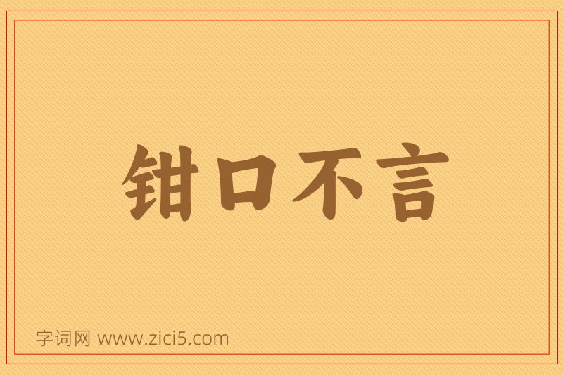 成语钳口不言图片