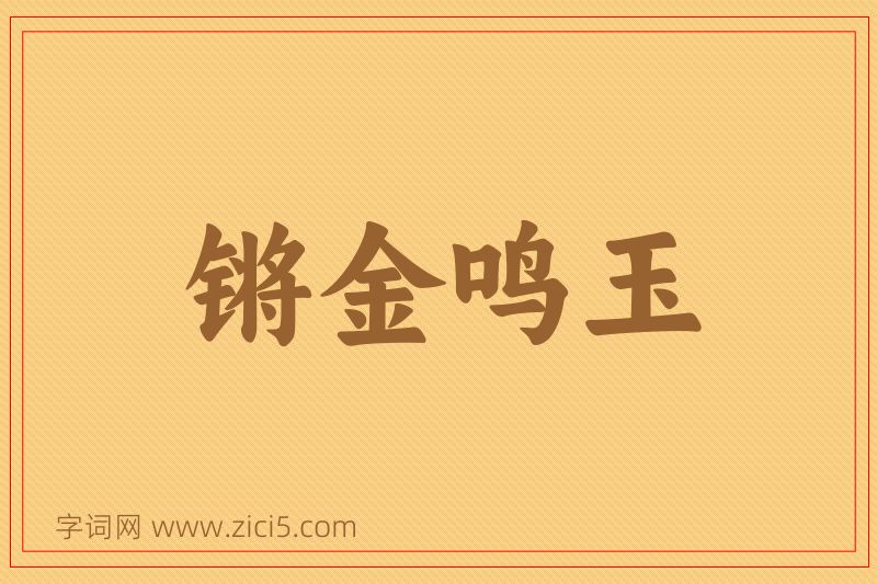 成语锵金鸣玉图片