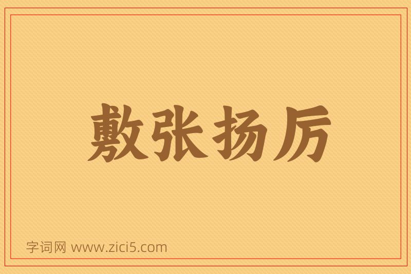 成语敷张扬厉图片