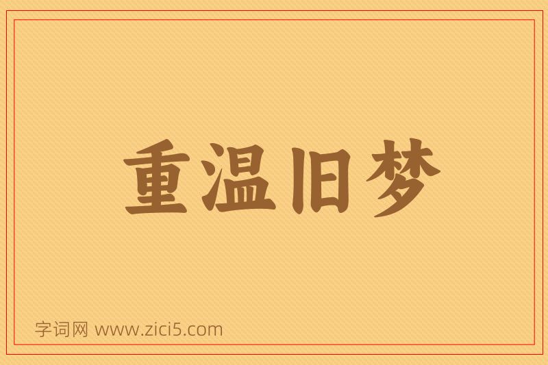 成语重温旧梦图片