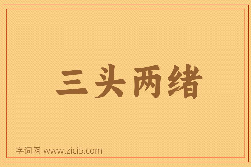 成语三头两绪图片