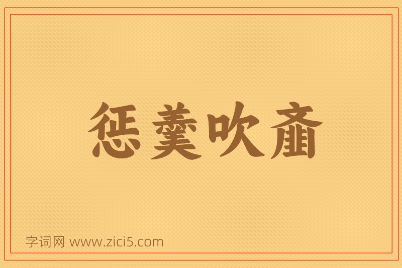 成语惩羹吹齑图片