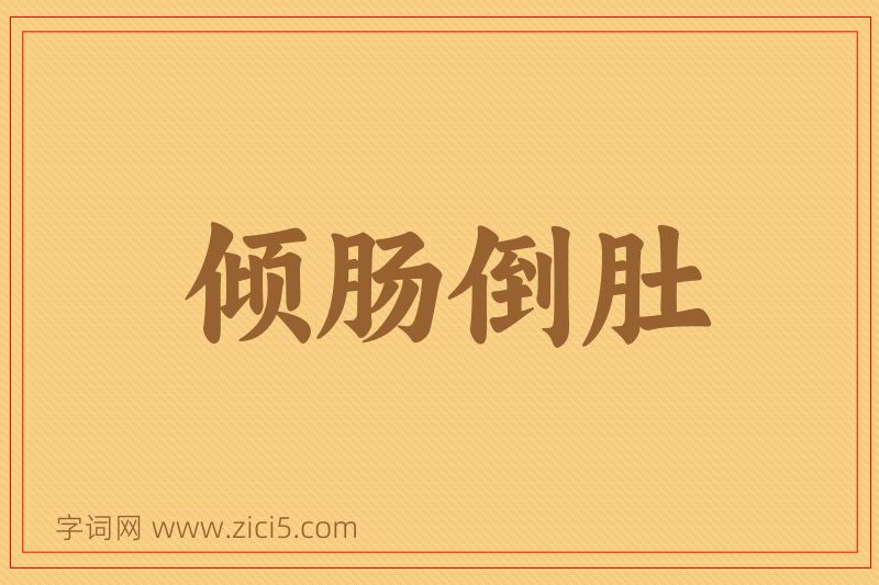 成语倾肠倒肚图片