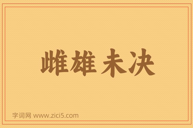 成语雌雄未决图片