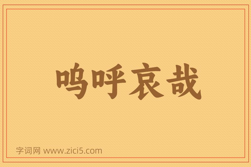 成语呜呼哀哉图片
