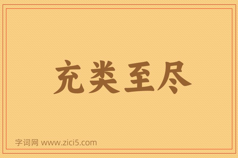 成语充类至尽图片