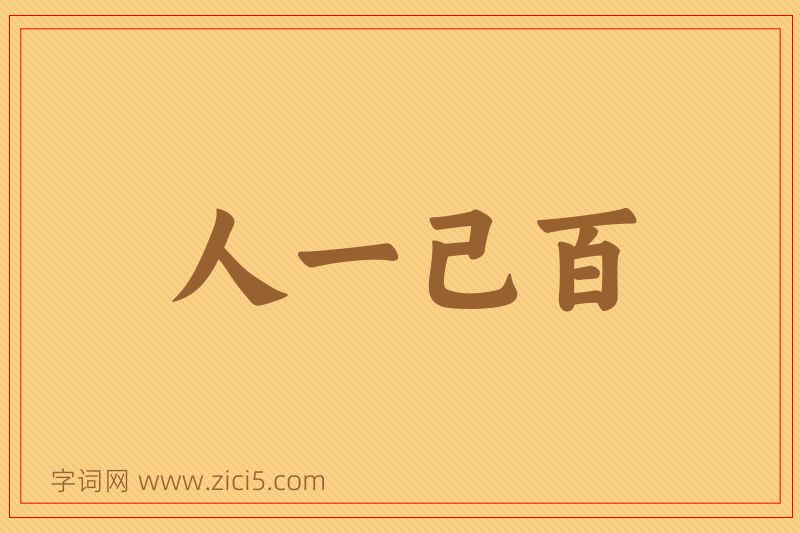 成语人一己百图片