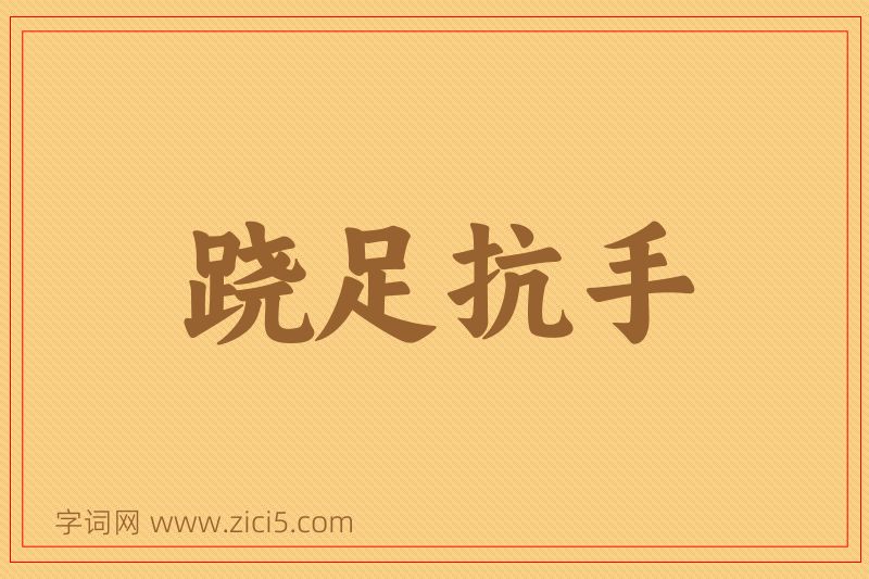 成语跷足抗手图片
