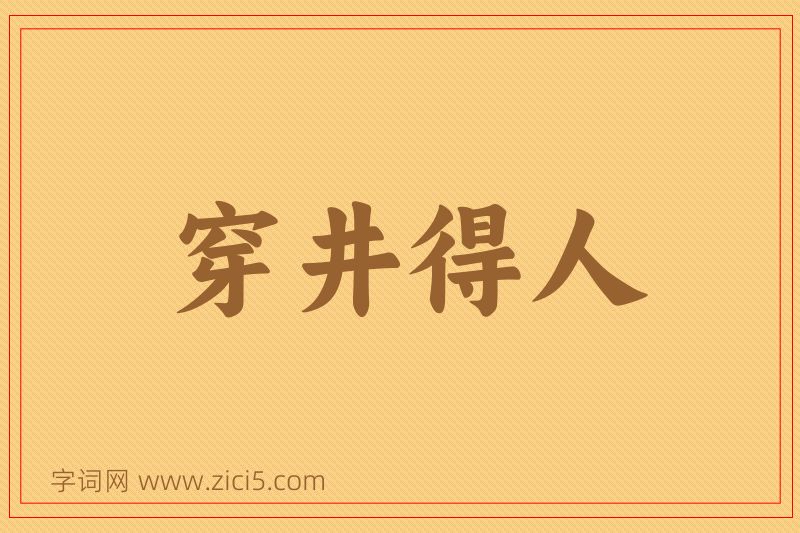 成语穿井得人图片