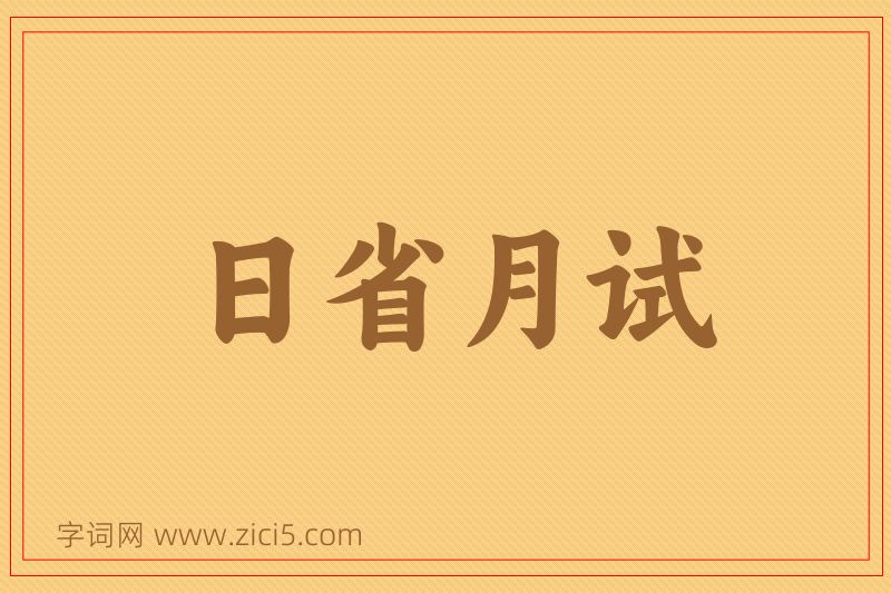 成语日省月试图片