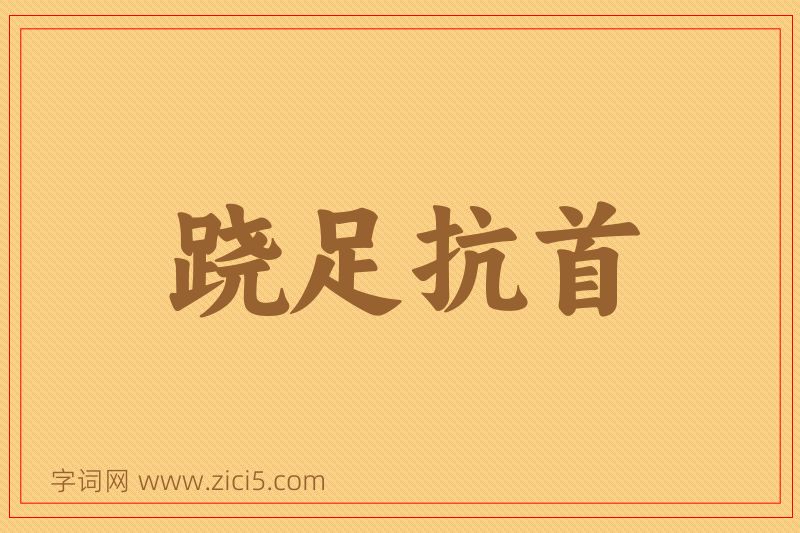 成语跷足抗首图片