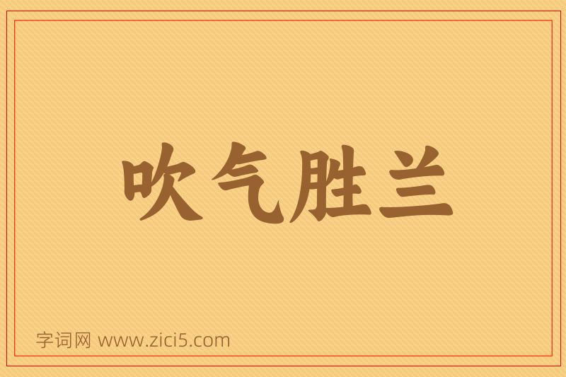成语吹气胜兰图片