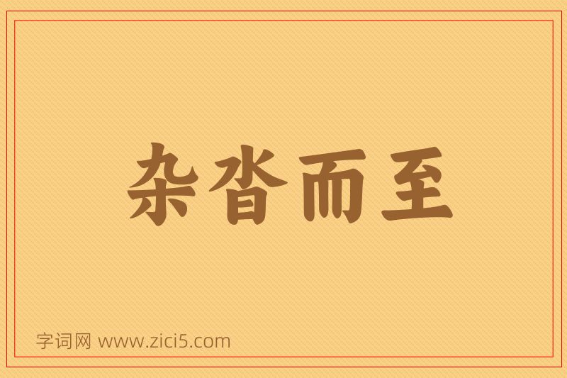 成语杂沓而至图片
