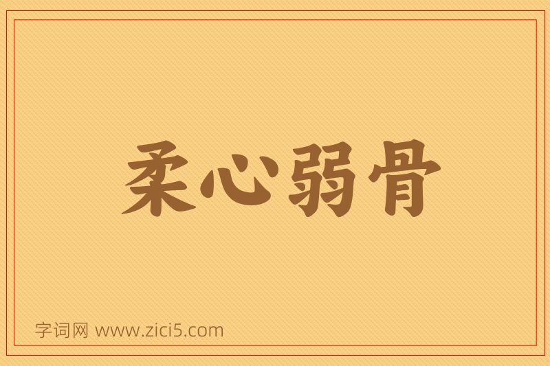 成语柔心弱骨图片