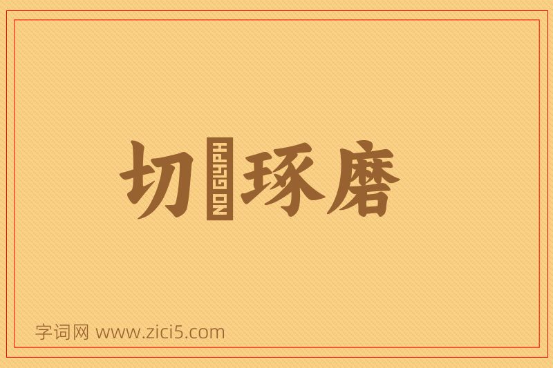 成语切瑳琢磨图片