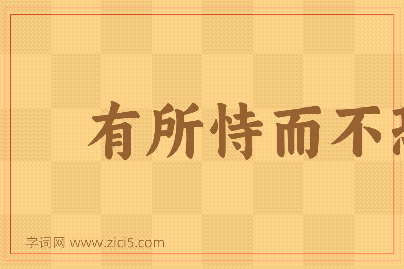 成语有所恃而不恐图片