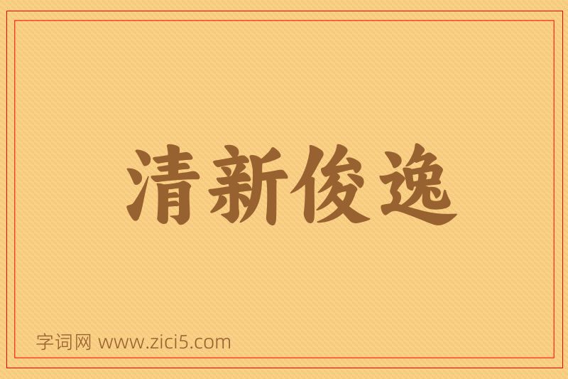 成语清新俊逸图片
