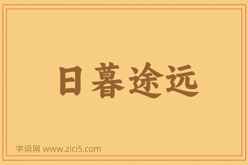 成语日暮途远图片