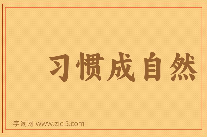 成语习惯成自然图片