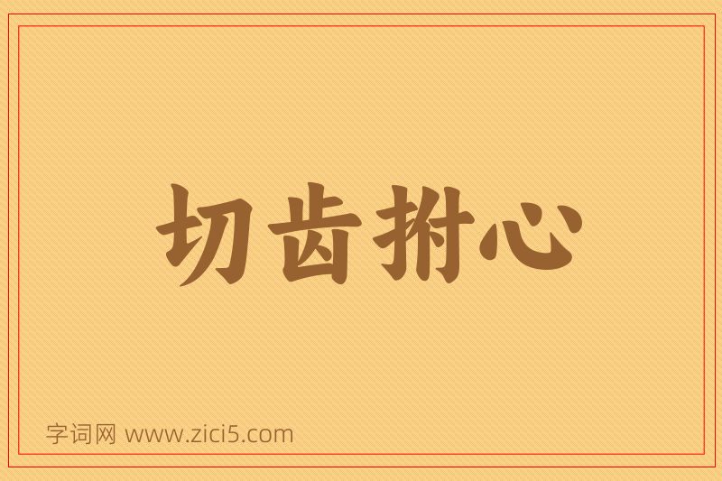 成语切齿拊心图片